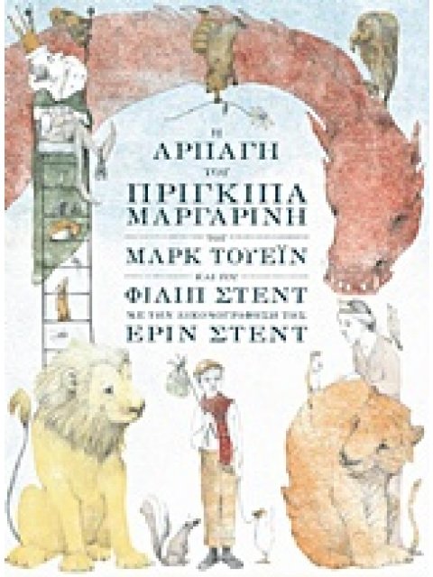 Η ΑΡΠΑΓΗ ΤΟΥ ΠΡΙΓΚΙΠΑ ΜΑΡΓΑΡΙΝΗ