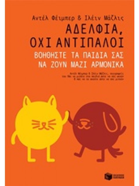 ΑΔΕΛΦΙΑ, ΟΧΙ ΑΝΤΙΠΑΛΟΙ