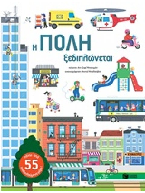 Η ΠΟΛΗ ΞΕΔΙΠΛΩΝΕΤΑΙ