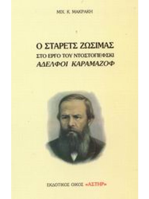 Ο ΣΤΑΡΕΤΣ ΖΩΣΙΜΑΣ ΣΤΟ ΕΡΓΟ ΤΟΥ ΝΤΟΣΤΟΓΙΕΦΣΚΙ ΑΔΕΛΦΟΙ ΚΑΡΑΜΑΖΟΦ