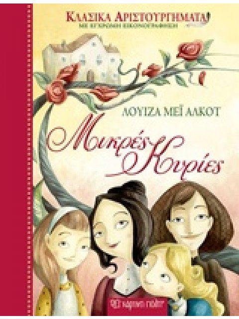 ΜΙΚΡΕΣ ΚΥΡΙΕΣ ΚΛΑΣΙΚΑ ΑΡΙΣΤΟΥΡΓΗΜΑΤΑ ΜΕ ΕΓΧΡΩΜΗ ΕΙΚΟΝΟΓΡΑΦΗΣΗ