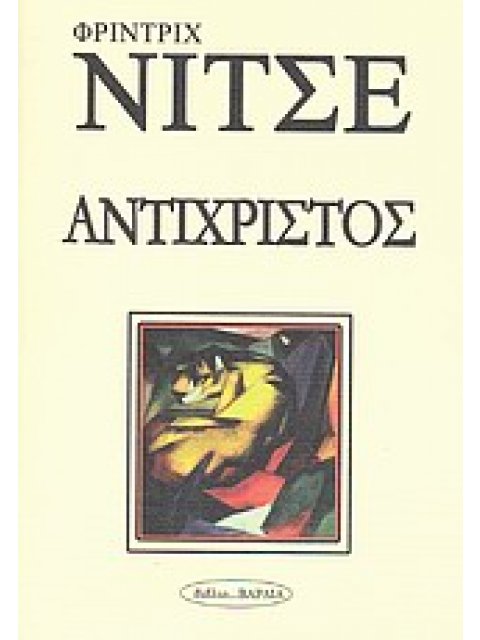 ΑΝΤΙΧΡΙΣΤΟΣ ΦΙΛΟΣΟΦΙΑ