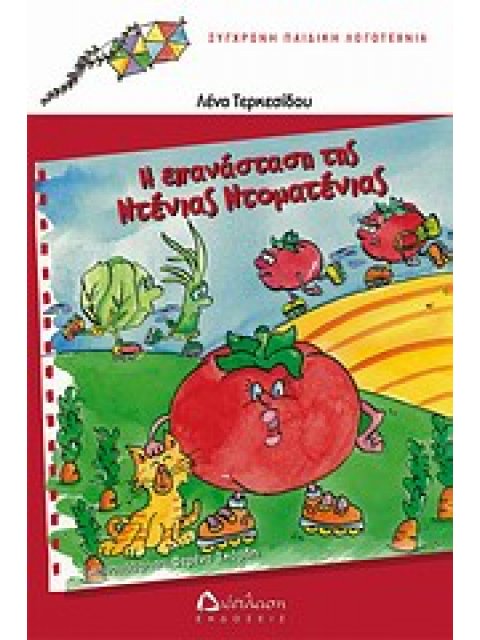Η ΕΠΑΝΑΣΤΑΣΗ ΤΗΣ ΝΤΕΝΙΑΣ ΝΤΟΜΑΤΕΝΙΑΣ ΣΥΓΧΡΟΝΗ ΠΑΙΔΙΚΗ ΛΟΓΟΤΕΧΝΙΑ
