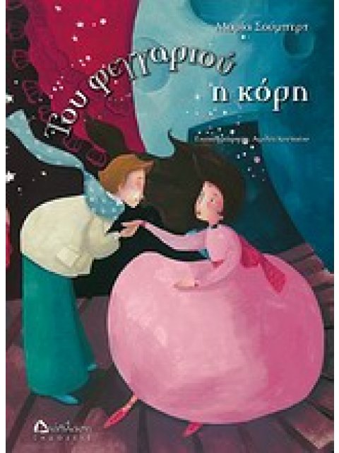 ΤΟΥ ΦΕΓΓΑΡΙΟΥ Η ΚΟΡΗ