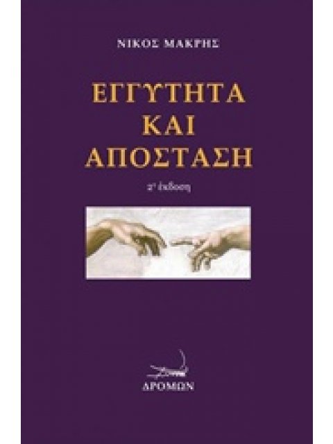 ΕΓΓΥΤΗΤΑ ΚΑΙ ΑΠΟΣΤΑΣΗ