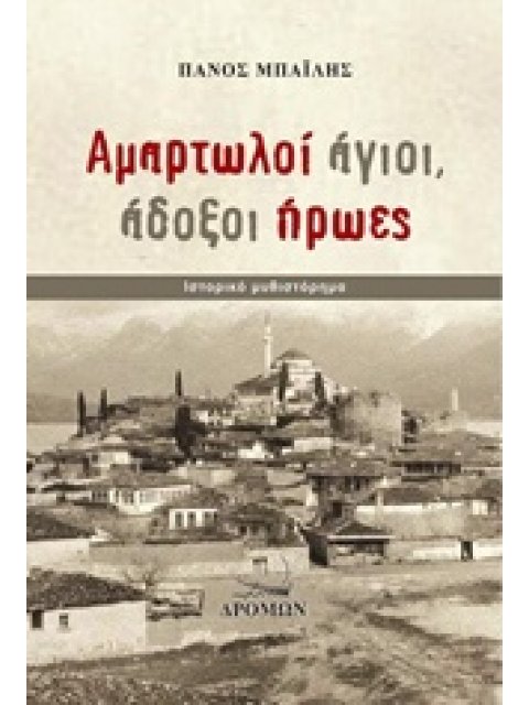 ΑΜΑΡΤΩΛΟΙ ΑΓΙΟΙ, ΑΔΟΞΟΙ ΗΡΩΕΣ