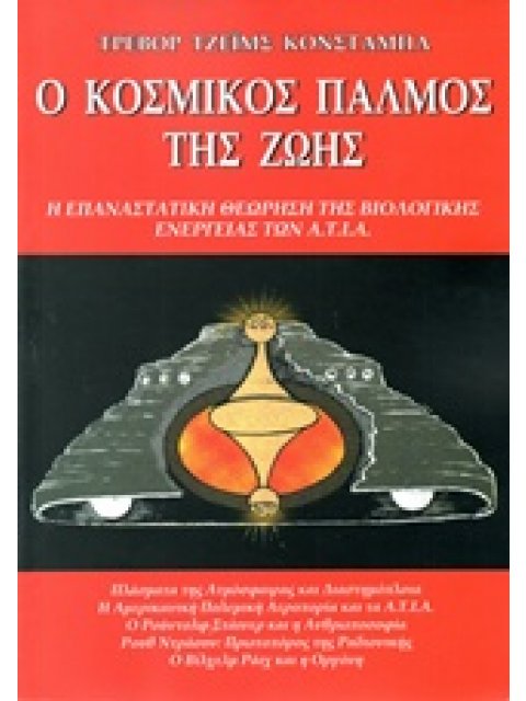 Ο ΚΟΣΜΙΚΟΣ ΠΑΛΜΟΣ ΤΗΣ ΖΩΗΣ Η ΕΠΑΝΑΣΤΑΤΙΚΗ ΘΕΩΡΗΣΗ ΤΗΣ ΒΙΟΛΟΓΙΚΗΣ ΕΝΕΡΓΕΙΑΣ ΤΩΝ ΑΤΙΑ