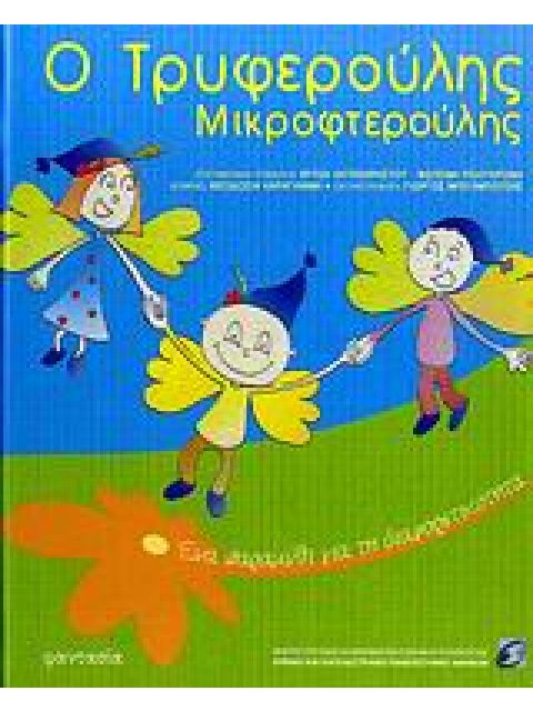 Ο ΤΡΥΦΕΡΟΥΛΗΣ ΜΙΚΡΟΦΤΕΡΟΥΛΗΣ