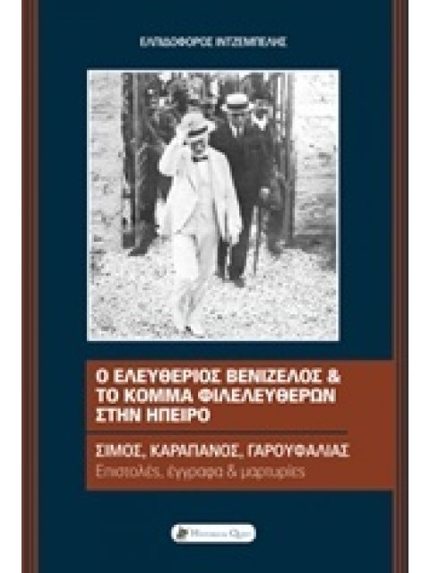 Ο ΕΛΕΥΘΕΡΙΟΣ ΒΕΝΙΖΕΛΟΣ ΚΑΙ ΤΟ ΚΟΜΜΑ ΦΙΛΕΛΕΥΘΕΡΩΝ ΣΤΗΝ ΗΠΕΙΡΟ ΣΙΜΟΣ, ΚΑΡΑΠΑΝΟΣ, ΓΑΡΟΥΦΑΛΙΑ: ΕΠΙΣΤΟΛΕΣ