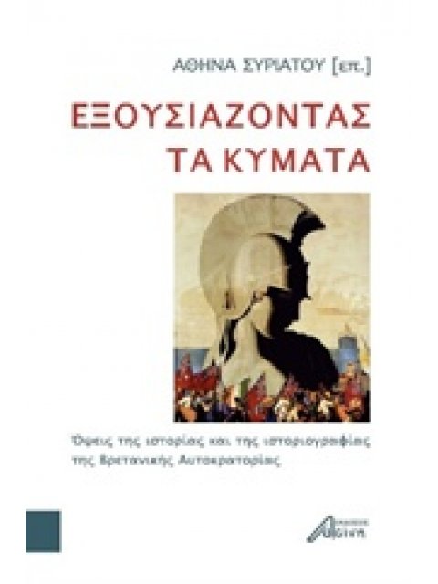 ΕΞΟΥΣΙΑΖΟΝΤΑΣ ΤΑ ΚΥΜΑΤΑ ΟΨΕΙΣ ΤΗΣ ΙΣΤΟΡΙΑΣ ΚΑΙ ΤΗΣ ΙΣΤΟΡΙΟΓΡΑΦΙΑΣ ΤΗΣ ΒΡΕΤΑΝΙΚΗΣ ΑΥΤΟΚΡΑΤΟΡΙΑΣ
