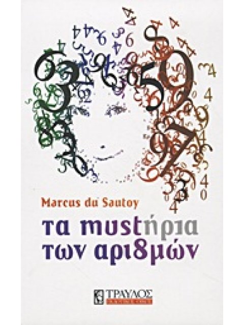 ΤΑ ΜΥΣΤΗΡΙΑ ΤΩΝ ΑΡΙΘΜΩΝ ΜΙΑ ΜΑΘΗΜΑΤΙΚΗ ΟΔΥΣΣΕΙΑ