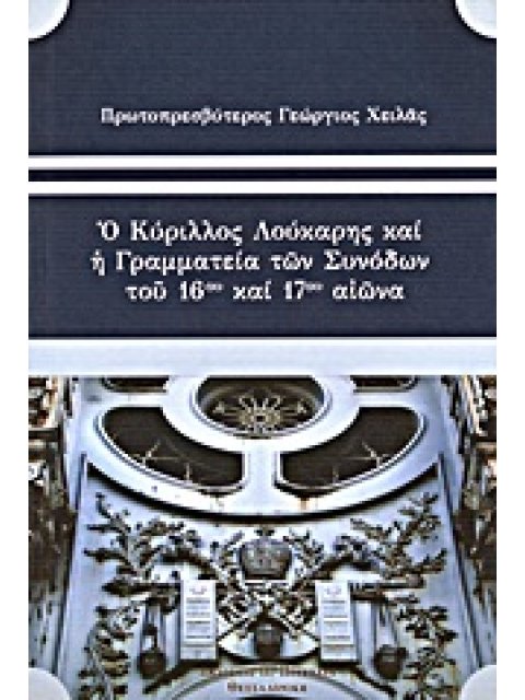 Ο ΚΥΡΙΛΛΟΣ ΛΟΥΚΑΡΗΣ ΚΑΙ ΤΗ ΓΡΑΜΜΑΤΕΙΑ ΤΩΝ ΣΥΝΟΔΩΝ ΤΟΥ 16ΟΥ ΚΑΙ 17ΟΥ ΑΙΩΝΑ