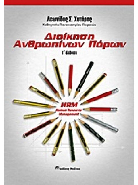 ΔΙΟΙΚΗΣΗ ΑΝΘΡΩΠΙΝΩΝ ΠΟΡΩΝ