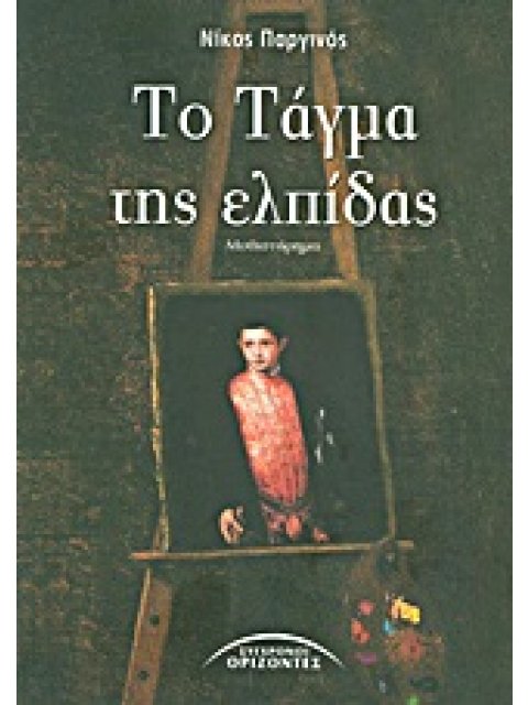 ΤΟ ΤΑΓΜΑ ΤΗΣ ΕΛΠΙΔΑΣ ΜΥΘΙΣΤΟΡΗΜΑ ΕΛΛΗΝΕΣ ΣΥΓΓΡΑΦΕΙΣ