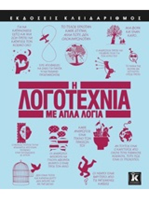 Η ΛΟΓΟΤΕΧΝΙΑ ΜΕ ΑΠΛΑ ΛΟΓΙΑ