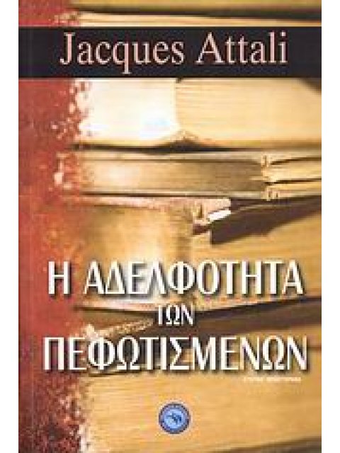 Η ΑΔΕΛΦΟΤΗΤΑ ΤΩΝ ΠΕΦΩΤΙΣΜΕΝΩΝ ΙΣΤΟΡΙΚΟ ΜΥΘΙΣΤΟΡΗΜΑ ΙΣΤΟΡΙΚΟ ΜΥΘΙΣΤΟΡΗΜΑ