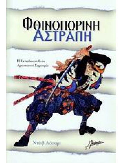 ΦΘΙΝΟΠΩΡΙΝΗ ΑΣΤΡΑΠΗ Η ΕΚΠΑΙΔΕΥΣΗ ΕΝΟΣ ΑΜΕΡΙΚΑΝΟΥ ΣΑΜΟΥΡΑΙ
