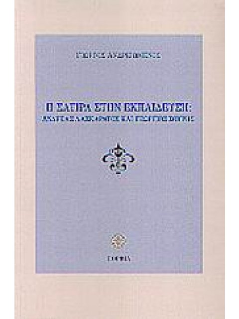 Η ΣΑΤΙΡΑ ΣΤΗΝ ΕΚΠΑΙΔΕΥΣΗ ΑΝΔΡΕΑΣ ΛΑΣΚΑΡΑΤΟΣ ΚΑΙ ΓΕΩΡΓΙΟΣ ΣΟΥΡΗΣ