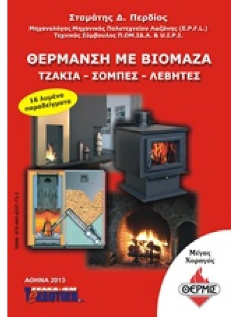 ΘΕΡΜΑΝΣΗ ΜΕ ΒΙΟΜΑΖΑ ΤΖΑΚΙΑ, ΣΟΜΠΕΣ, ΛΕΒΗΤΕΣ