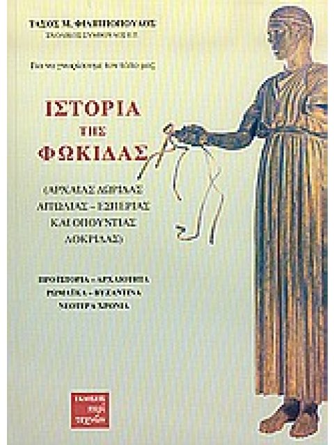 ΙΣΤΟΡΙΑ ΤΗΣ ΦΩΚΙΔΑΣ ΑΡΧΑΙΑΣ ΔΩΡΙΔΑΣ, ΑΙΤΩΛΙΑΣ, ΕΣΠΕΡΙΑΣ ΚΑΙ ΟΠΟΥΝΤΙΑΣ ΛΟΚΡΙΔΑΣ: ΠΡΟΪΣΤΟΡΙΑ, ΑΡΧΑΙΟΤΗ