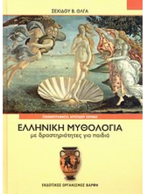 ΕΛΛΗΝΙΚΗ ΜΥΘΟΛΟΓΙΑ ΜΕ ΔΡΑΣΤΗΡΙΟΤΗΤΕΣ ΓΙΑ ΠΑΙΔΙΑ