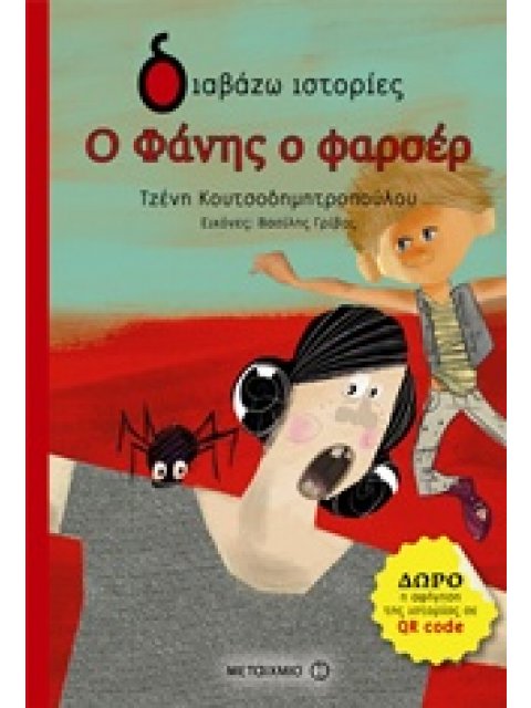 ΔΙΑΒΑΖΩ ΙΣΤΟΡΙΕΣ 6+ Ο ΦΑΝΗΣ Ο ΦΑΡΣΕΡ