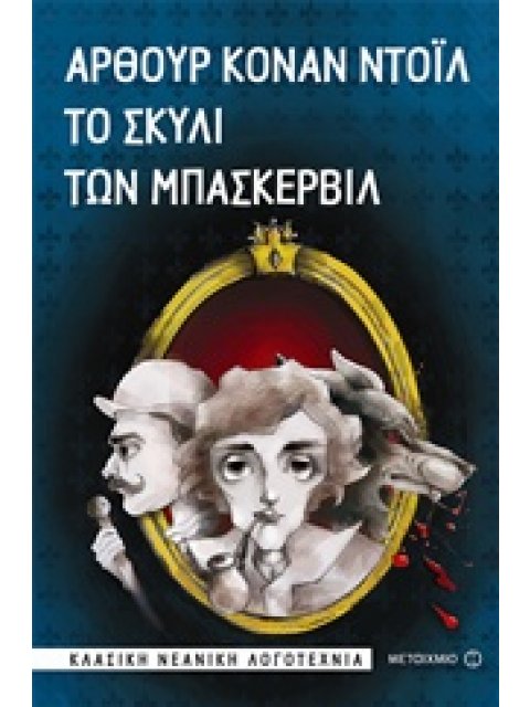 ΤΟ ΣΚΥΛΙ ΤΩΝ ΜΠΑΣΚΕΡΒΙΛ ΚΛΑΣΙΚΗ ΝΕΑΝΙΚΗ ΛΟΓΟΤΕΧΝΙΑ