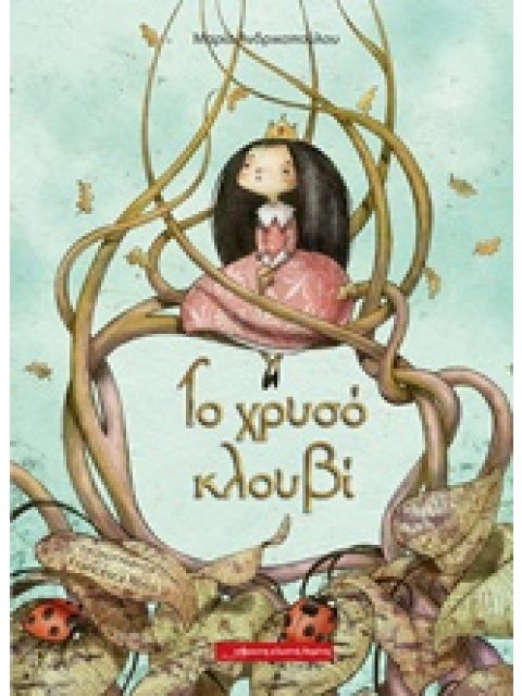 ΤΟ ΧΡΥΣΟ ΚΛΟΥΒΙ