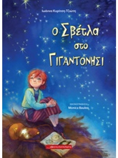 Ο ΣΒΕΤΛΑ ΣΤΟ ΓΙΓΑΝΤΟΝΗΣΙ