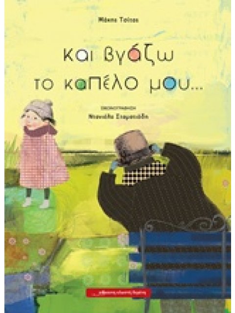 ΚΑΙ ΒΓΑΖΩ ΤΟ ΚΑΠΕΛΟ ΜΟΥ...