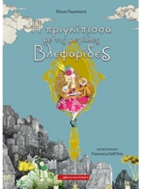 Η ΠΡΙΓΚΙΠΙΣΣΑ ΜΕ ΤΙΣ ΜΕΓΑΛΕΣ ΒΛΕΦΑΡΙΔΕΣ