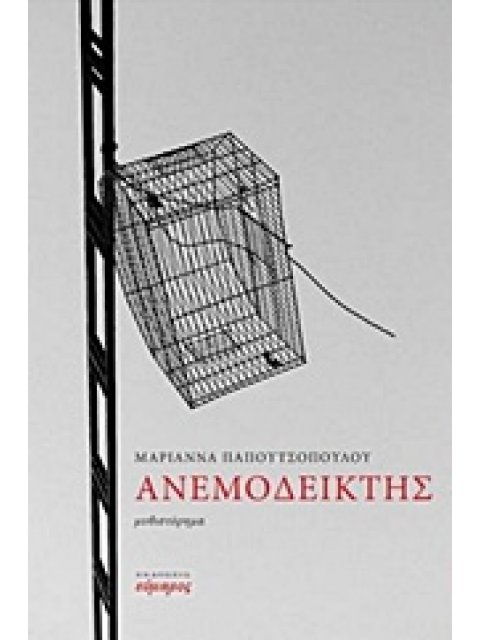 ΑΝΕΜΟΔΕΙΚΤΗΣ ΕΛΛΗΝΙΚΗ ΛΟΓΟΤΕΧΝΙΑ