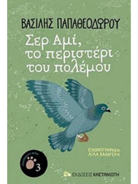 ΣΕΡ ΑΜΙ, ΤΟ ΠΕΡΙΣΤΕΡΙ ΤΟΥ ΠΟΛΕΜΟΥ ΑΠΡΟΣΜΕΝΟΙ ΦΙΛΟΙ