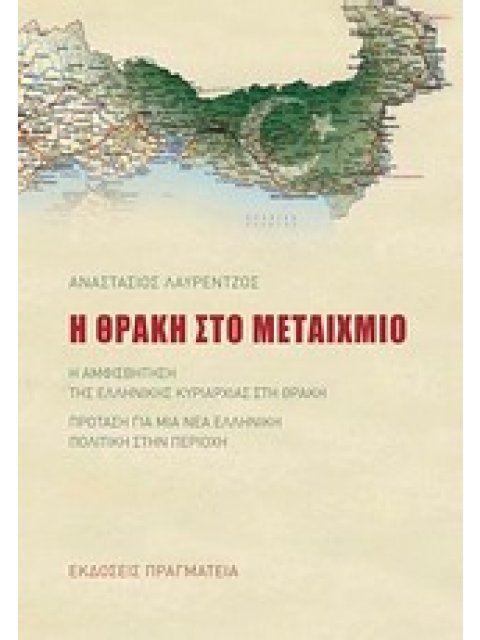 Η ΘΡΑΚΗ ΣΤΟ ΜΕΤΑΙΧΜΙΟ Η ΑΜΦΙΣΒΗΤΗΣΗ ΤΗΣ ΕΛΛΗΝΙΚΗΣ ΚΥΡΙΑΡΧΙΑΣ ΣΤΗ ΘΡΑΚΗ. ΠΡΟΤΑΣΗ ΓΙΑ ΜΙΑ ΝΕΑ ΕΛΛΗΝΙΚΗ