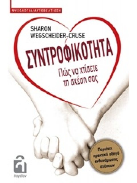 ΣΥΝΤΡΟΦΙΚΟΤΗΤΑ ΠΩΣ ΝΑ ΧΤΙΣΕΤΕ ΤΗ ΣΧΕΣΗ ΣΑΣ ΨΥΧΟΛΟΓΙΑ - ΑΥΤΟΒΕΛΤΙΩΣΗ