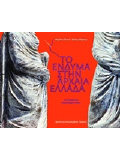 ΤΟ ΕΝΔΥΜΑ ΣΤΗΝ ΑΡΧΑΙΑ ΕΛΛΑΔΑ