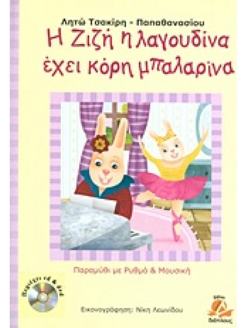 Η ΖΙΖΗ Η ΛΑΓΟΥΔΙΝΑ ΕΧΕΙ ΚΟΡΗ ΜΠΑΛΑΡΙΝΑ & CD & DVD.