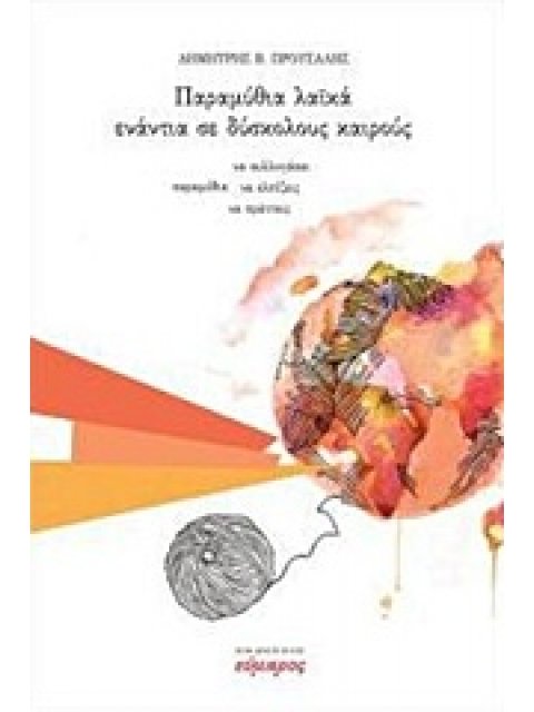 ΠΑΡΑΜΥΘΙΑ ΛΑΪΚΑ ΕΝΑΝΤΙΑ ΣΕ ΔΥΣΚΟΛΟΥΣ ΚΑΙΡΟΥΣ ΠΑΡΑΜΥΘΙΑ ΝΑ ΣΥΛΛΟΓΑΣΑΙ, ΝΑ ΕΛΠΙΖΕΙΣ ΚΑΙ ΝΑ ΠΡΑΤΤΕΙΣ