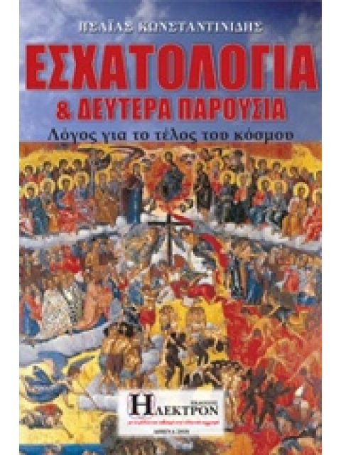 ΕΣΧΑΤΟΛΟΓΙΑ ΚΑΙ ΔΕΥΤΕΡΑ ΠΑΡΟΥΣΙΑ ΛΟΓΟΣ ΓΙΑ ΤΟ ΤΕΛΟΣ ΤΟΥ ΚΟΣΜΟΥ