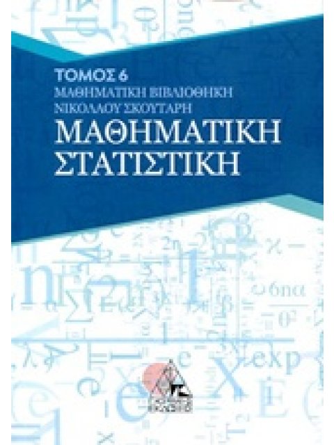 ΜΑΘΗΜΑΤΙΚΗ ΣΤΑΤΙΣΤΙΚΗ ΜΑΘΗΜΑΤΙΚΗ ΒΙΒΛΙΟΘΗΚΗ
