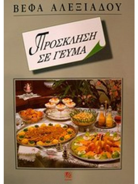 ΠΡΟΣΚΛΗΣΗ ΣΕ ΓΕΥΜΑ