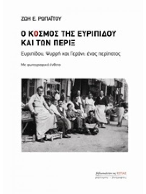 Ο ΚΟΣΜΟΣ ΤΗΣ ΕΥΡΙΠΙΔΟΥ ΚΑΙ ΤΩΝ ΠΕΡΙΞ ΕΥΡΙΠΙΔΟΥ, ΨΥΡΡΗ ΚΑΙ ΓΕΡΑΝΙ: ΕΝΑΣ ΠΕΡΙΠΑΤΟΣ ΜΑΡΤΥΡΙΕΣ - ΒΙΟΓΡΑΦ