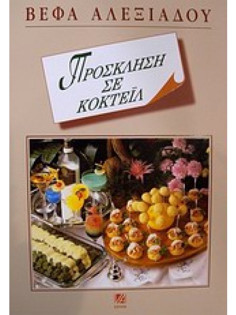 ΠΡΟΣΚΛΗΣΗ ΣΕ ΚΟΚΤΕΙΛ