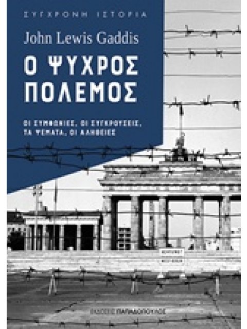Ο ΨΥΧΡΟΣ ΠΟΛΕΜΟΣ ΟΙ ΣΥΜΦΩΝΙΕΣ, ΟΙ ΣΥΓΚΡΟΥΣΕΙΣ, ΤΑ ΨΕΜΑΤΑ, ΟΙ ΑΛΗΘΕΙΕΣ ΣΥΓΧΡΟΝΗ ΙΣΤΟΡΙΑ