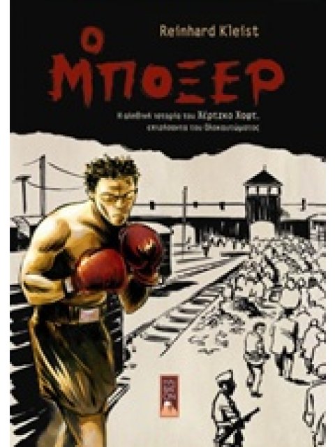 Ο ΜΠΟΞΕΡ Η ΑΛΗΘΙΝΗ ΙΣΤΟΡΙΑ ΤΟΥ ΧΕΡΤΖΚΟ ΧΑΦΤ, ΕΠΙΖΗΣΑΝΤΑ ΤΟΥ ΟΛΟΚΑΥΤΩΜΑΤΟΣ