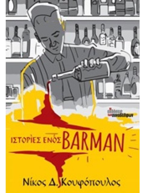 ΙΣΤΟΡΙΕΣ ΕΝΟΣ BARMAN