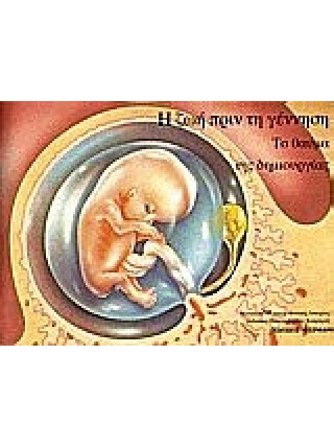 Η ΖΩΗ ΠΡΙΝ ΤΗ ΓΕΝΝΗΣΗ ΤΟ ΘΑΥΜΑ ΤΗΣ ΔΗΜΙΟΥΡΓΙΑΣ