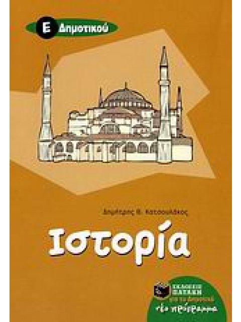  ΙΣΤΟΡΙΑ Ε΄ ΔΗΜΟΤΙΚΟΥ
