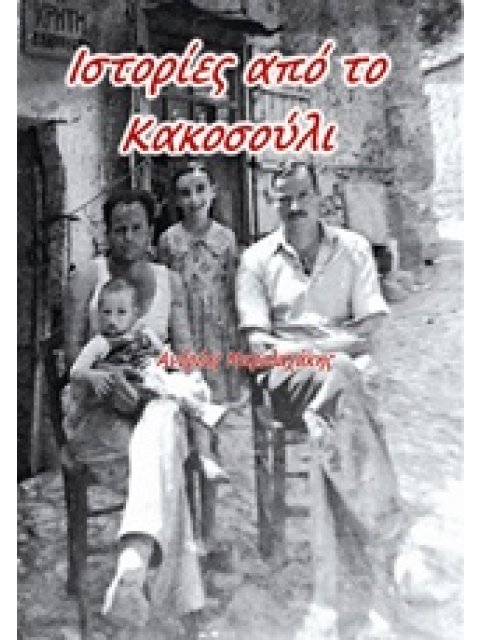 ΙΣΤΟΡΙΕΣ ΑΠΟ ΤΟ ΚΑΚΟΣΟΥΛΙ