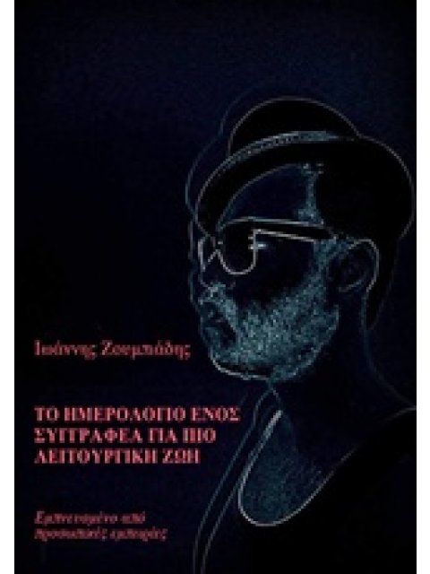 ΤΟ ΗΜΕΡΟΛΟΓΙΟ ΕΝΟΣ ΣΥΓΓΡΑΦΕΑ ΓΙΑ ΠΙΟ ΛΕΙΤΟΥΡΓΙΚΗ ΖΩΗ ΕΜΝΠΕΥΣΜΕΝΟ ΑΠΟ ΠΡΟΣΩΠΙΚΕΣ ΕΜΠΕΙΡΙΕΣ